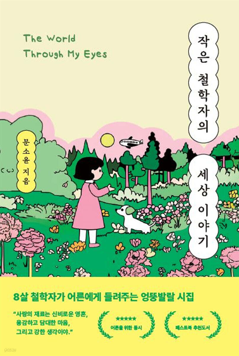 작은 철학자의 세상 이야기