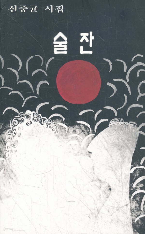 술잔 - 신중균 시집 