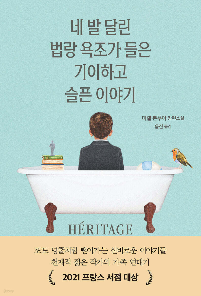 네 발 달린 법랑 욕조가 들은 기이하고 슬픈 이야기