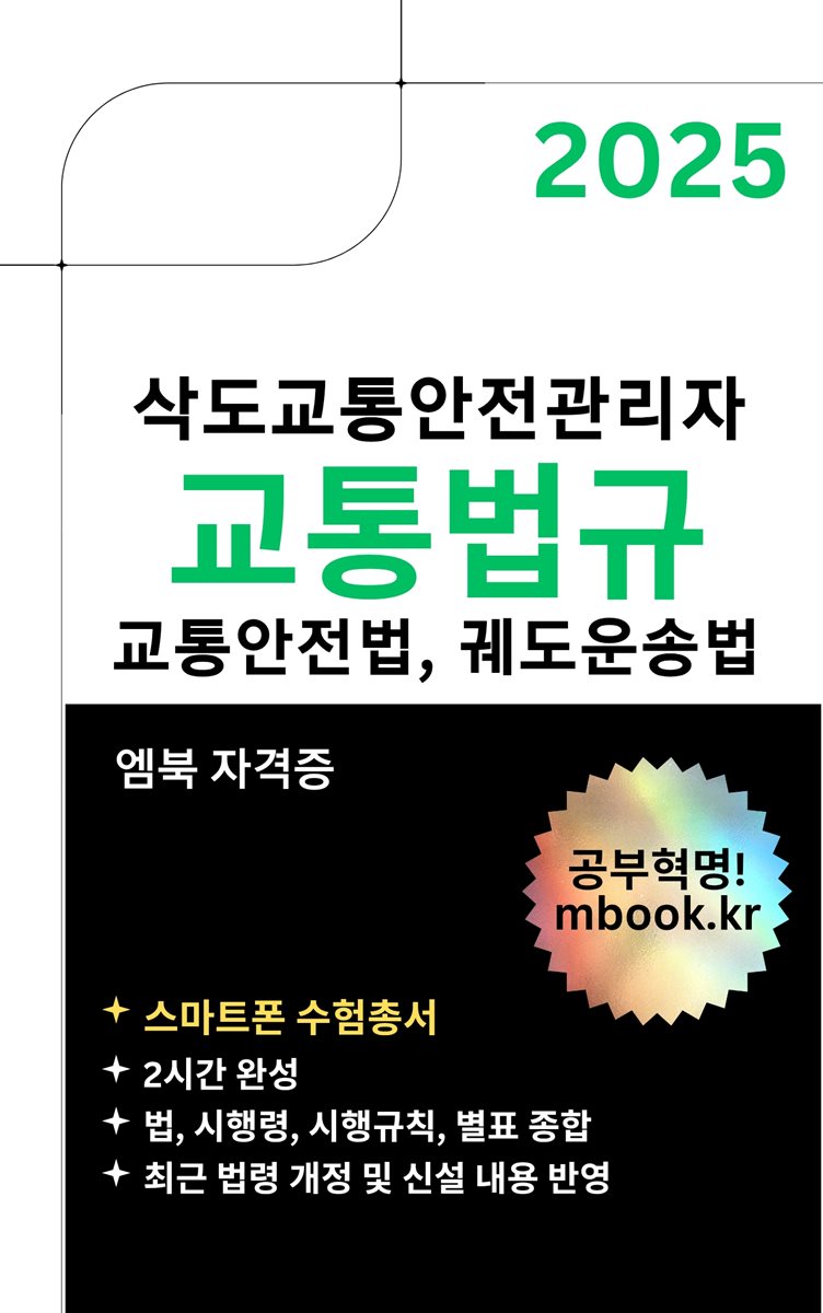 삭도교통안전관리자 교통법규 - 스마트폰용