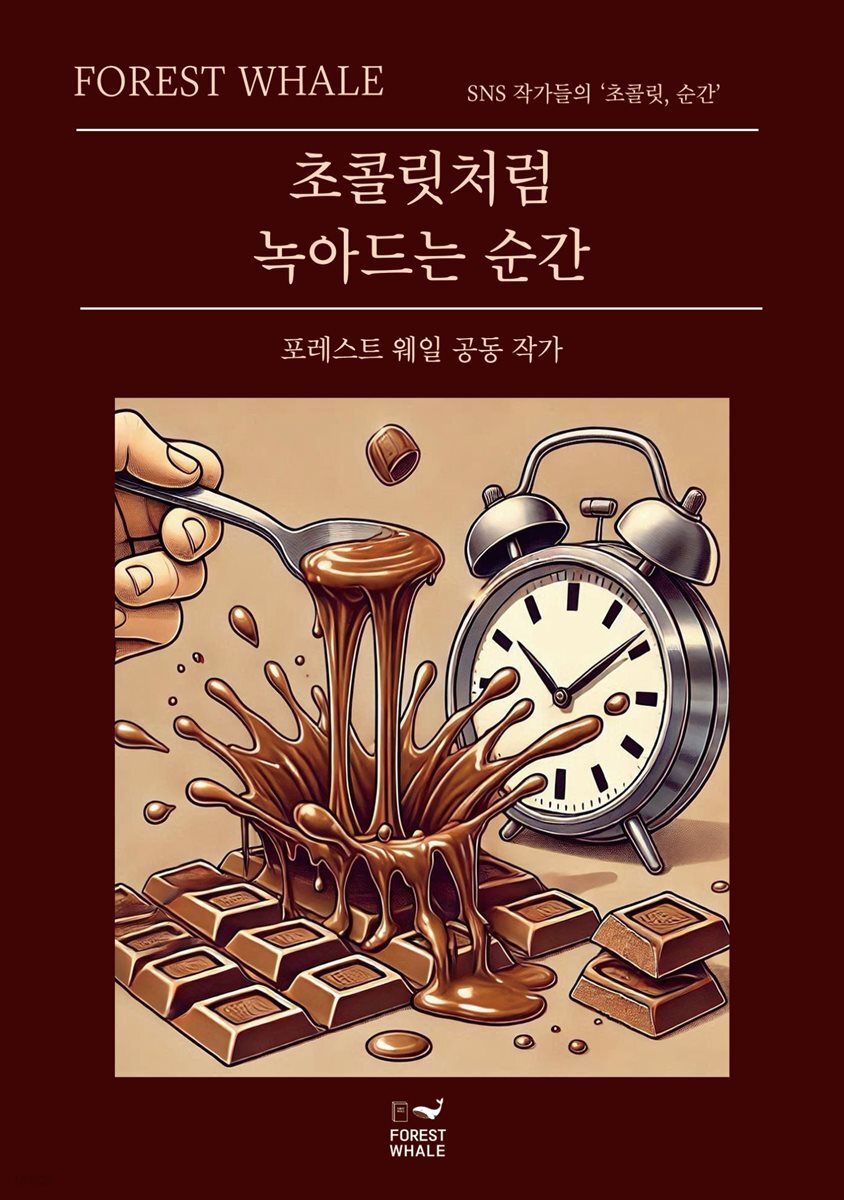 초콜릿처럼 녹아드는 순간