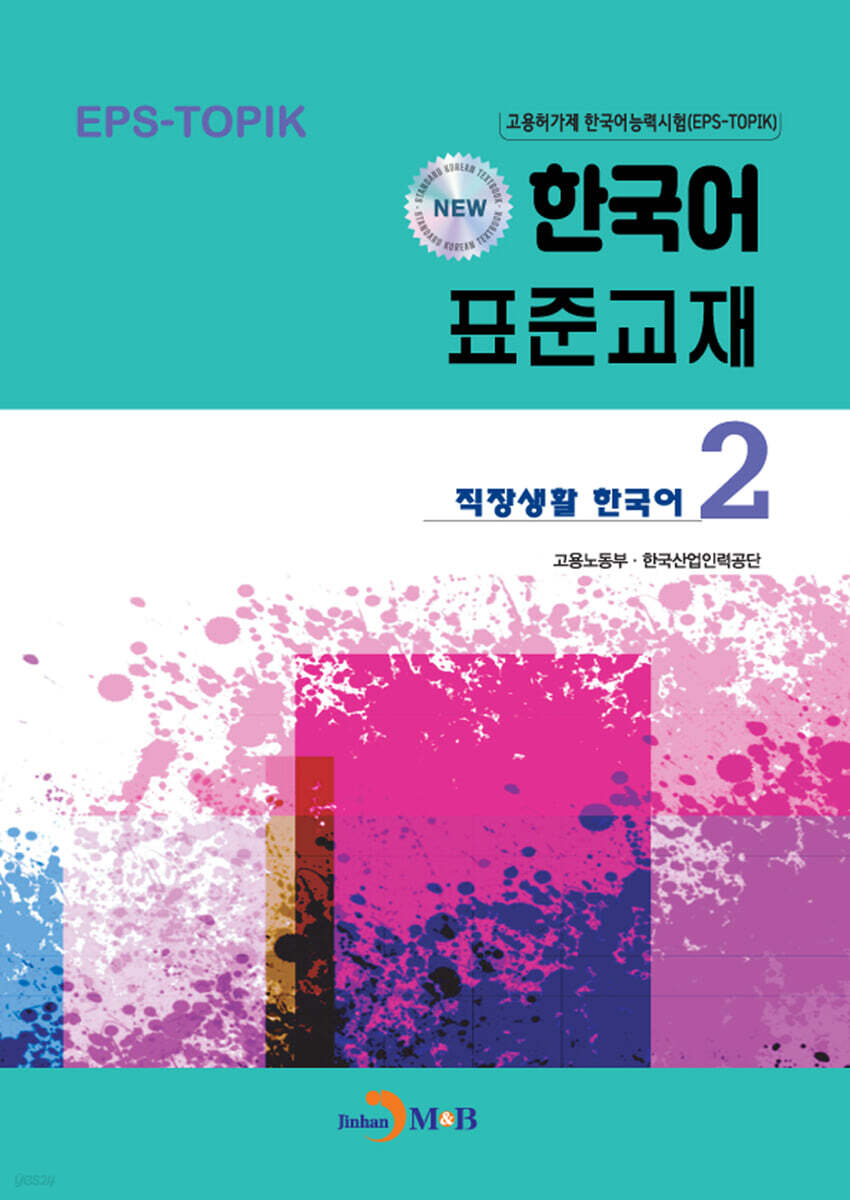 NEW 한국어 표준교재 2