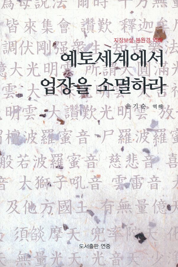 예토세계에서 업장을 소멸하라