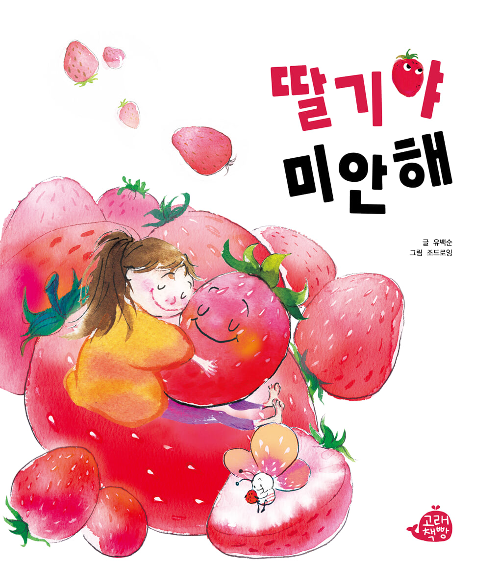 딸기야 미안해