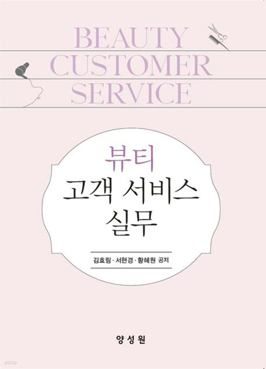 뷰티 고객 서비스 실무