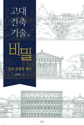 고대 건축기술의 비밀