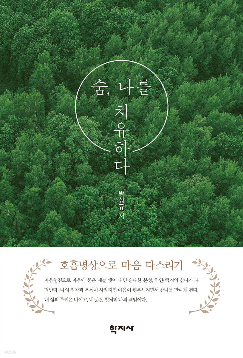 숨, 나를 치유하다