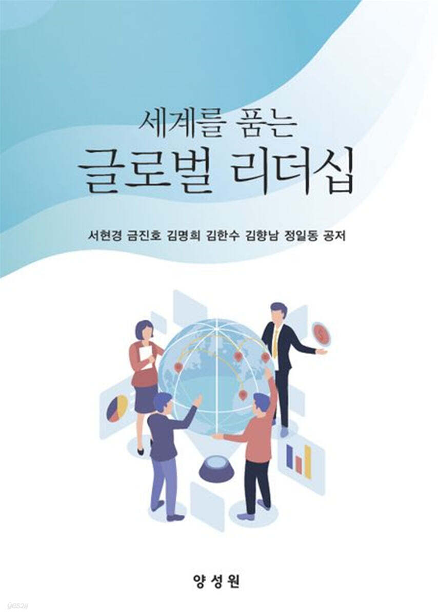 세계를 품는 글로벌 리더십