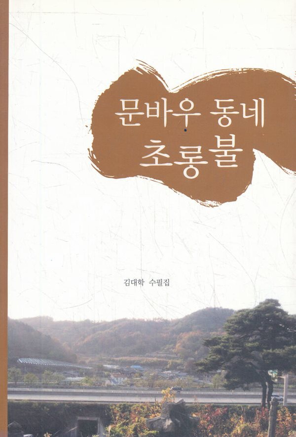 문바우 동네 초롱불 (김대학 수필집)