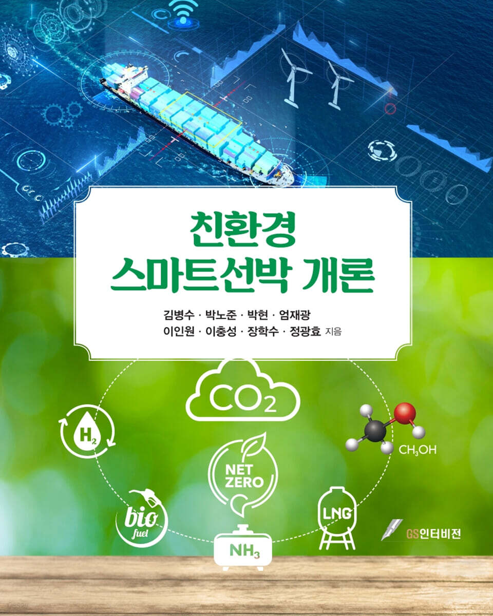 친환경 스마트선박 개론