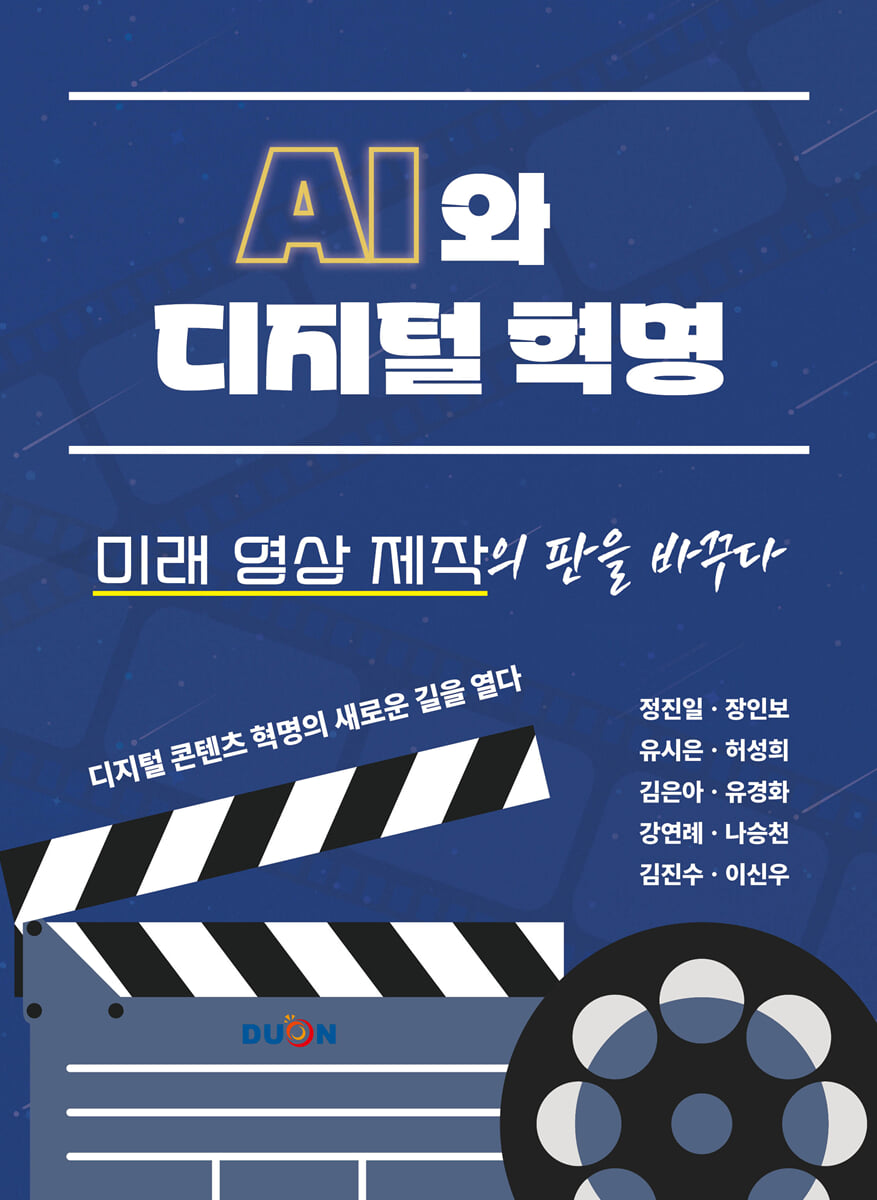 AI와 디지털 혁명, 미래 영상 제작의 판을 바꾸다