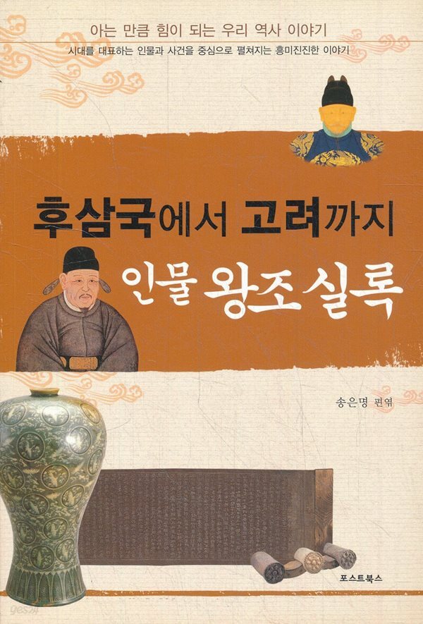 후삼국에서 고려까지 - 인물 왕조 실록