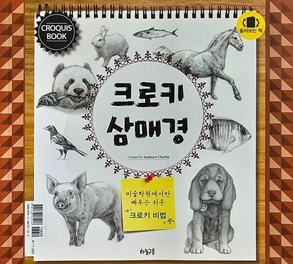 그리며 힐링하는 돌려보는 책 (크로키 삼매경 Colors of the City)