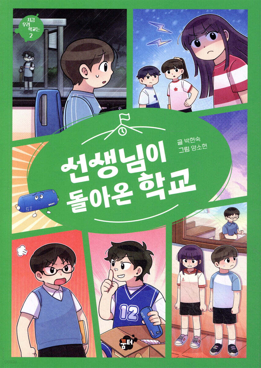 선생님이 돌아온 학교