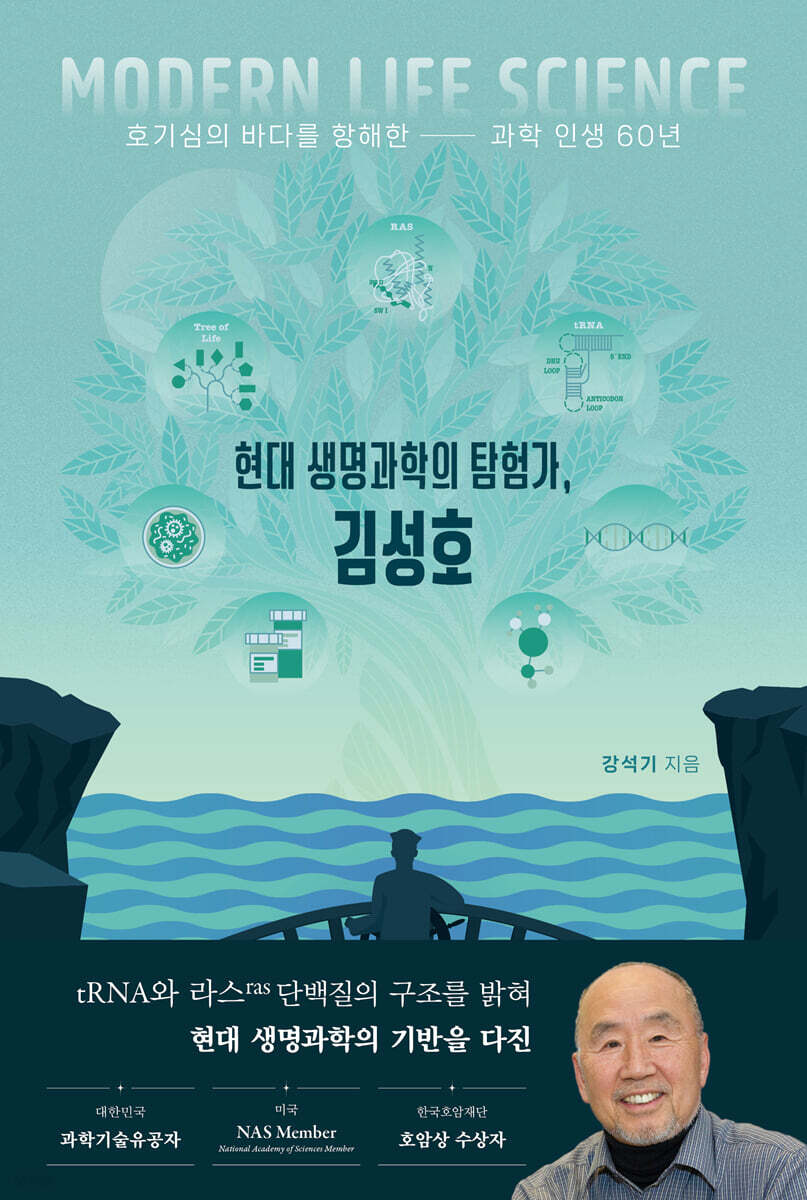 현대 생명과학의 탐험가, 김성호