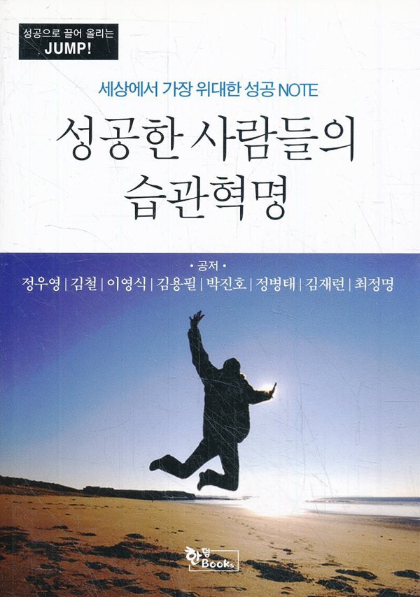 성공한 사람들의 습관혁명