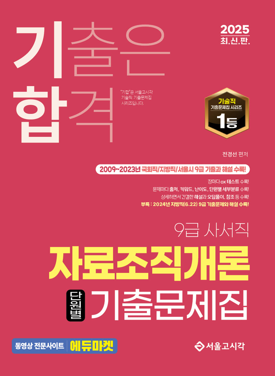 2025 기합 자료조직개론 단원별 기출문제집