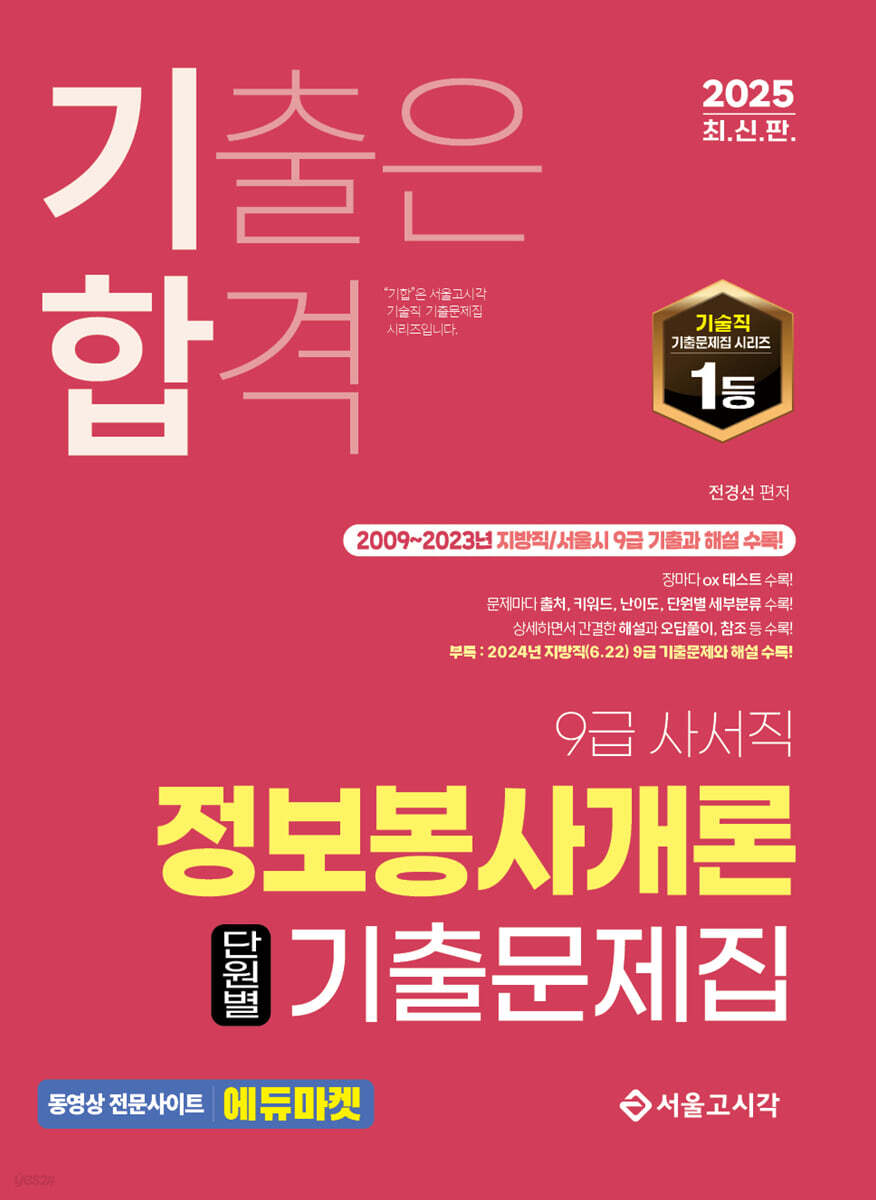 2025 기합 정보봉사개론 단원별 기출문제집