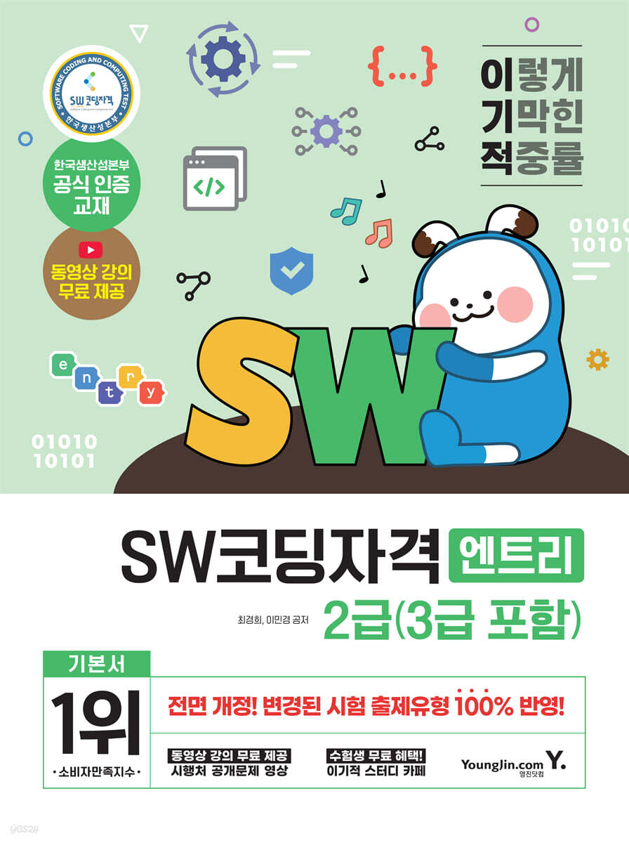 이기적 SW코딩자격 2급(3급 포함) (엔트리)