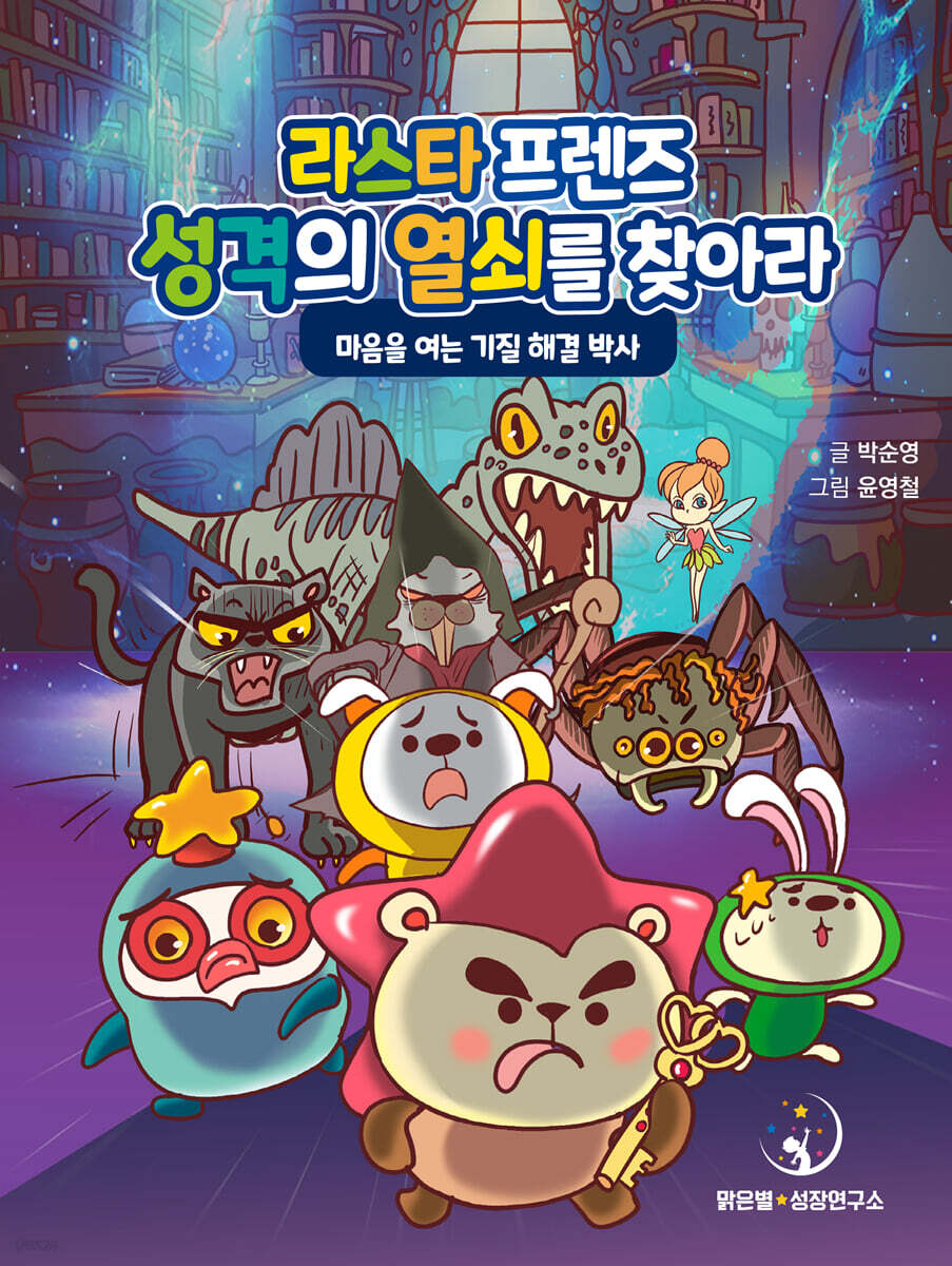 라스타프렌즈! 성격의 열쇠를 찾아라