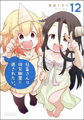 社畜さんは幼女幽靈に癒されたい。  12