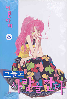 그들도 사랑을 한다 6