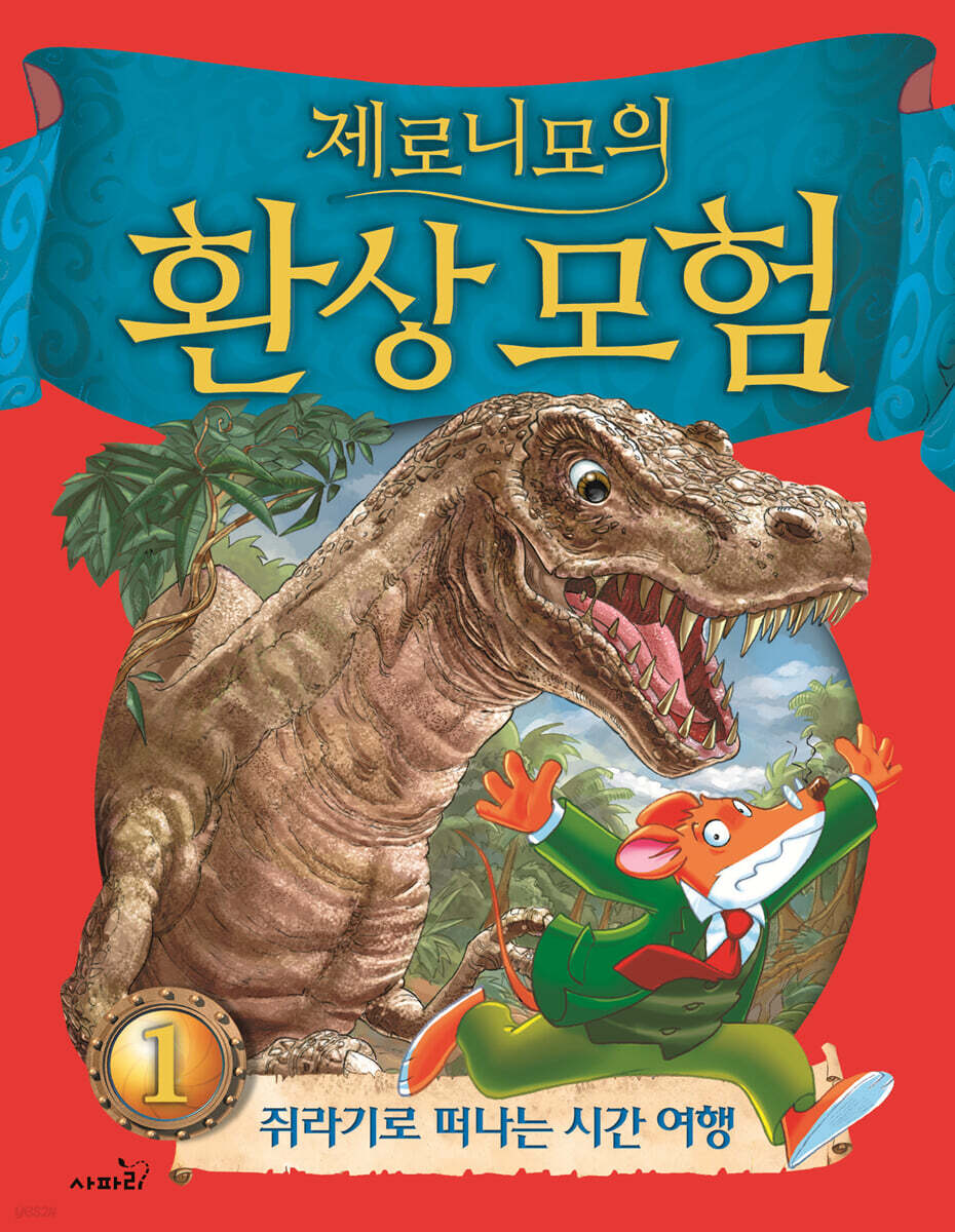 제로니모의 환상 모험 01