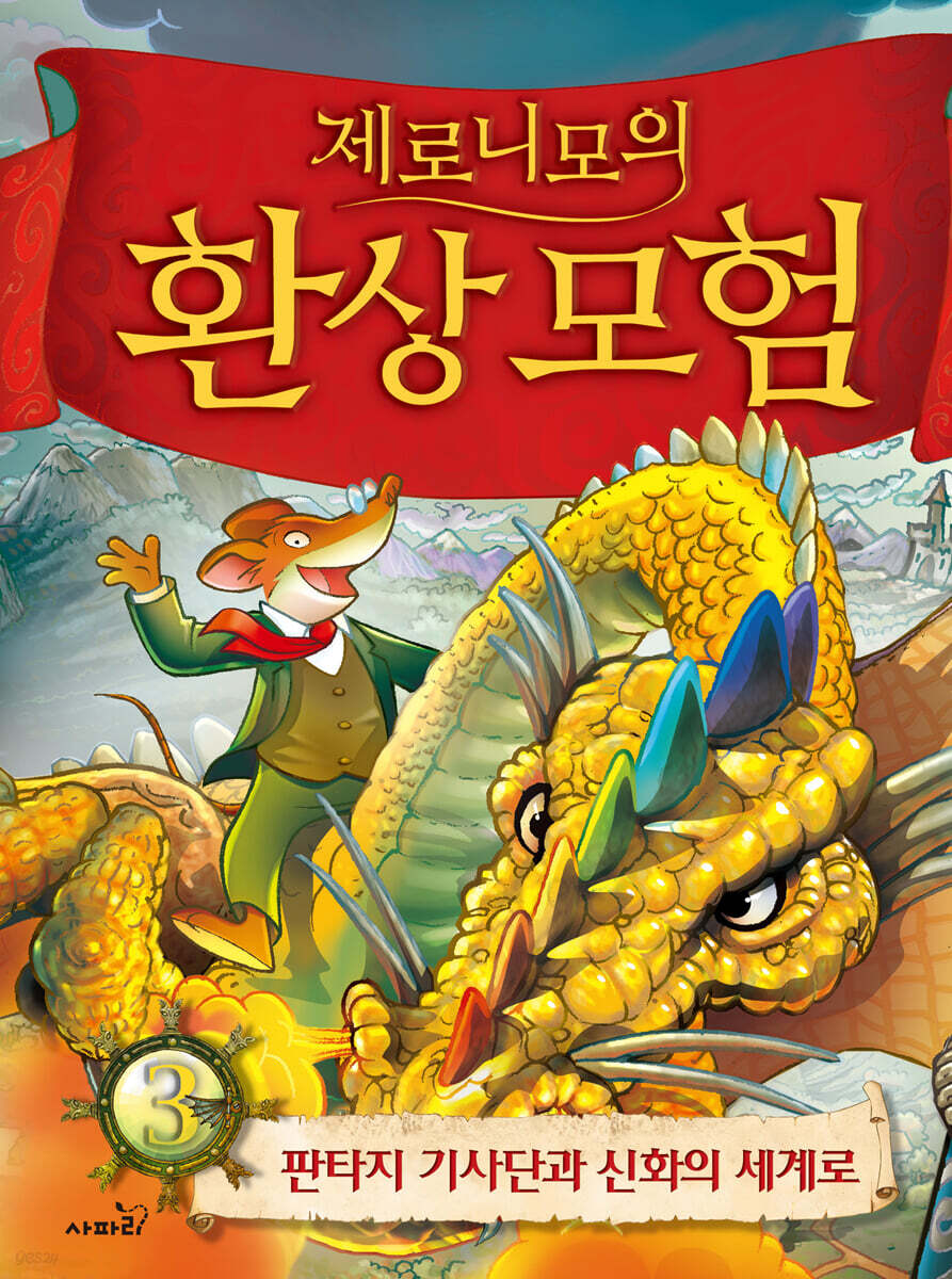 제로니모의 환상 모험 03