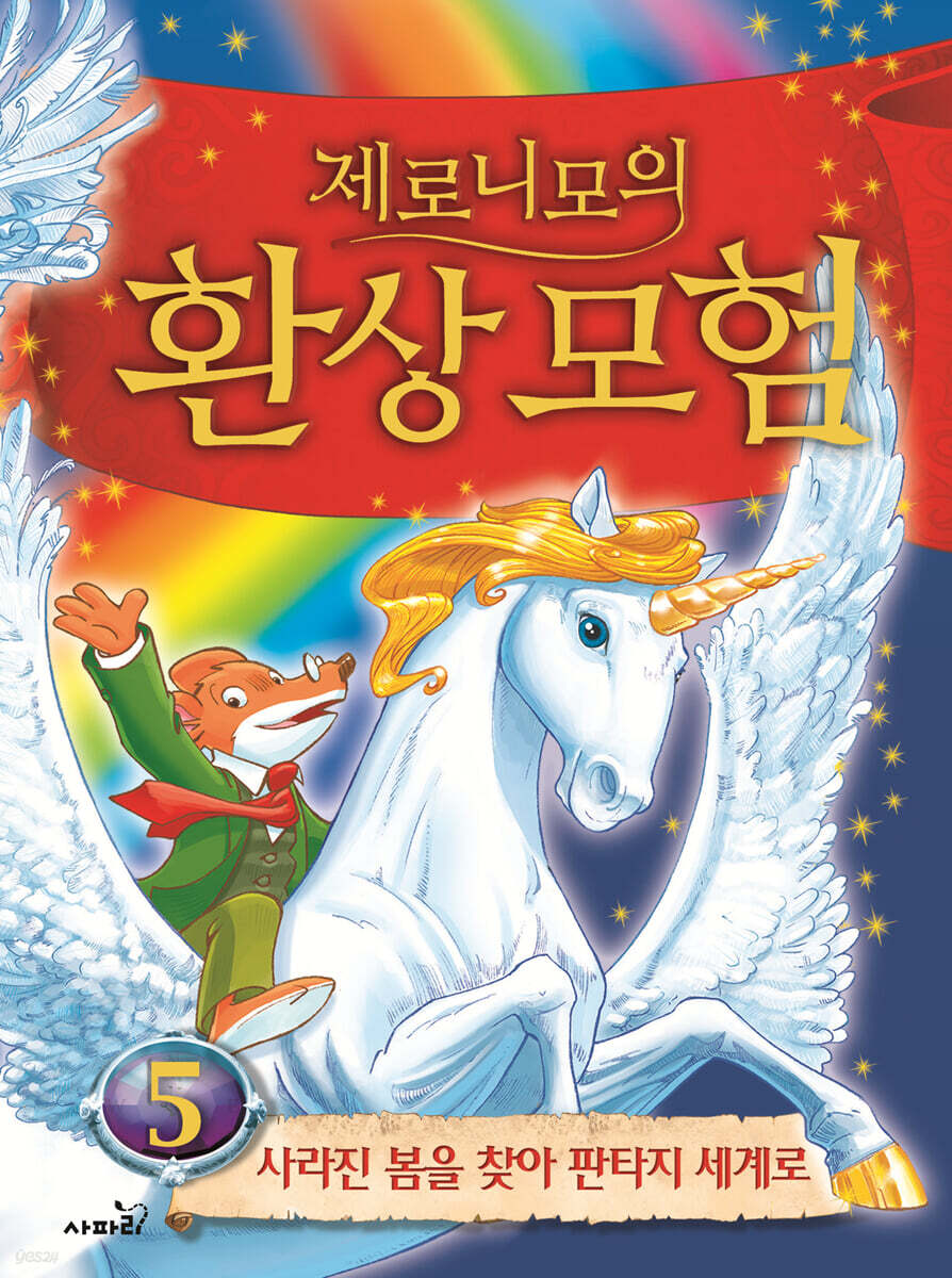 제로니모의 환상 모험 05