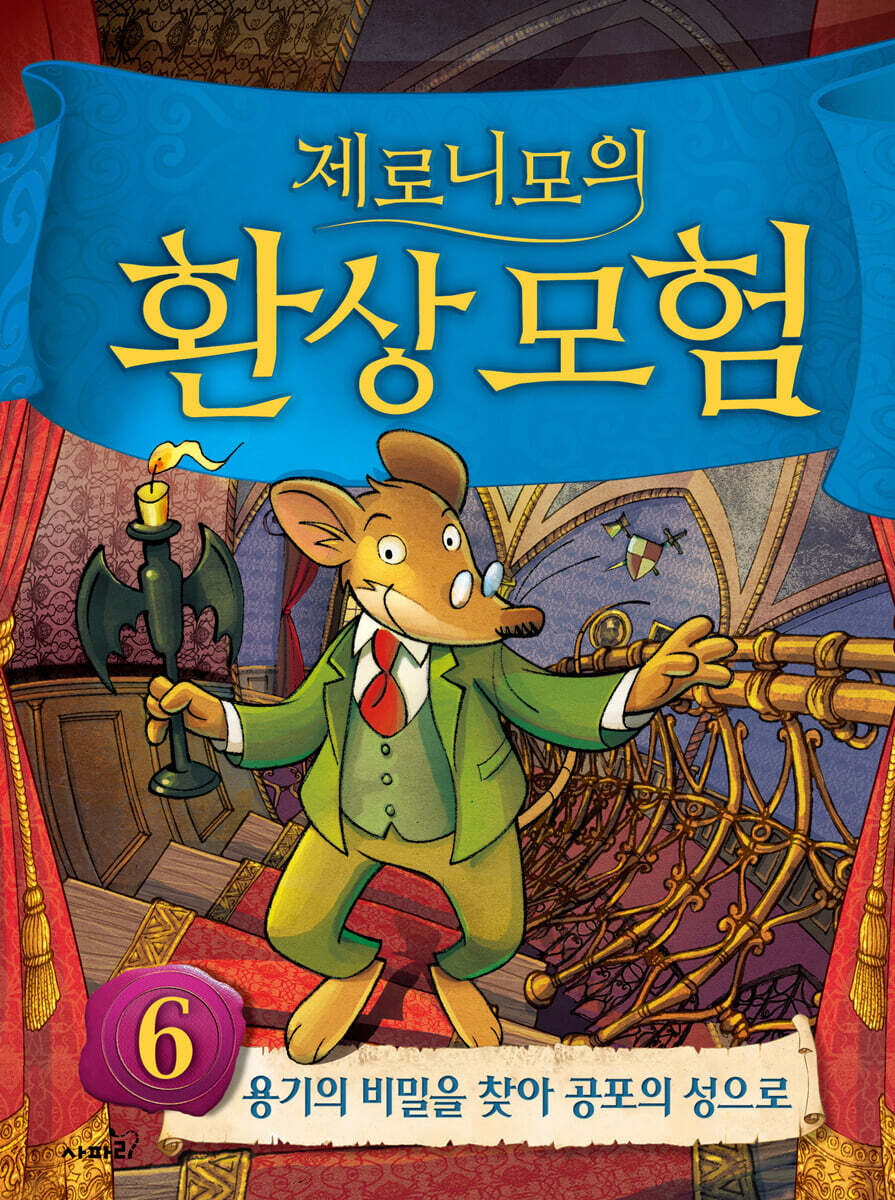 제로니모의 환상 모험 06