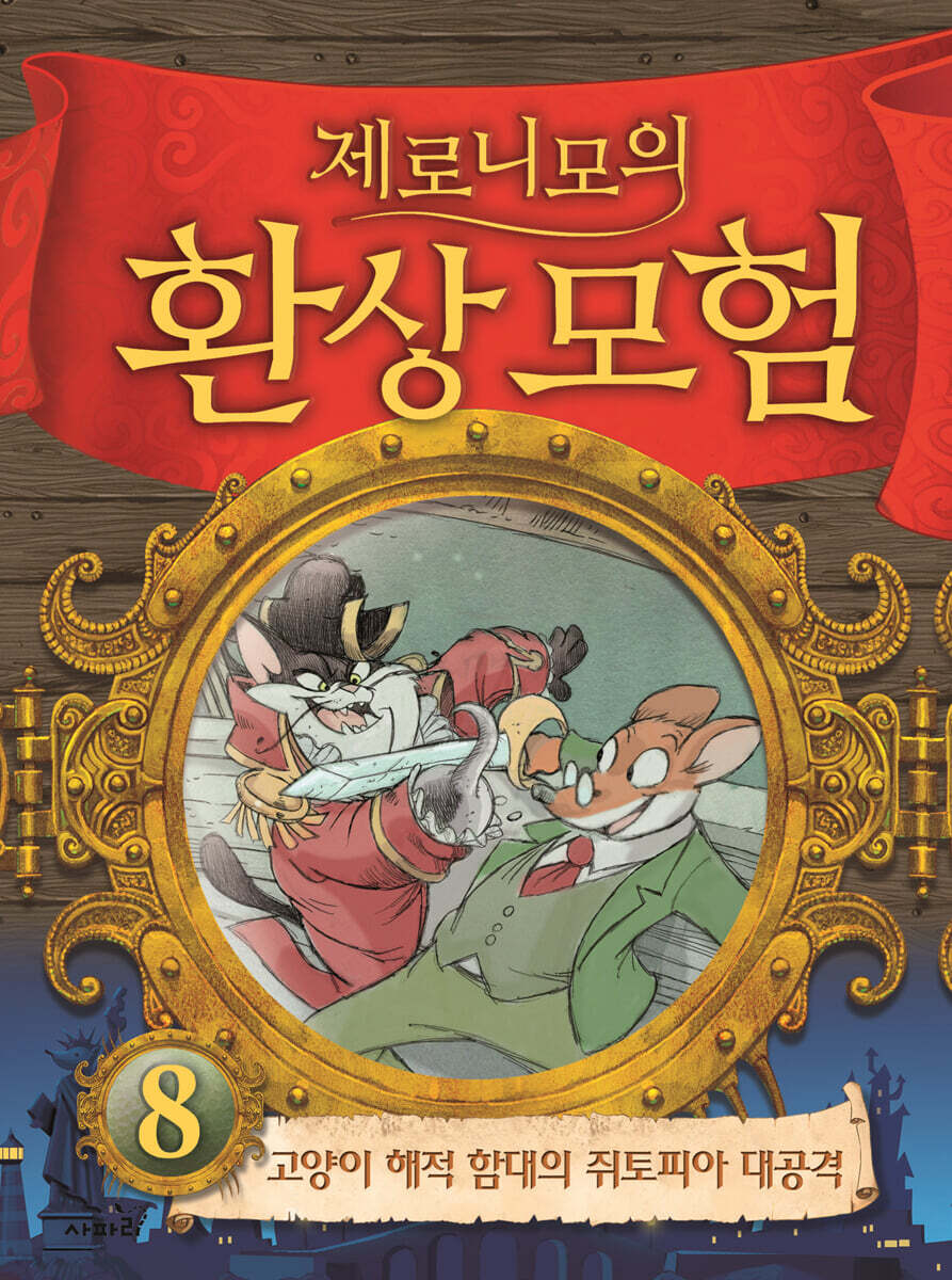 제로니모의 환상 모험 08