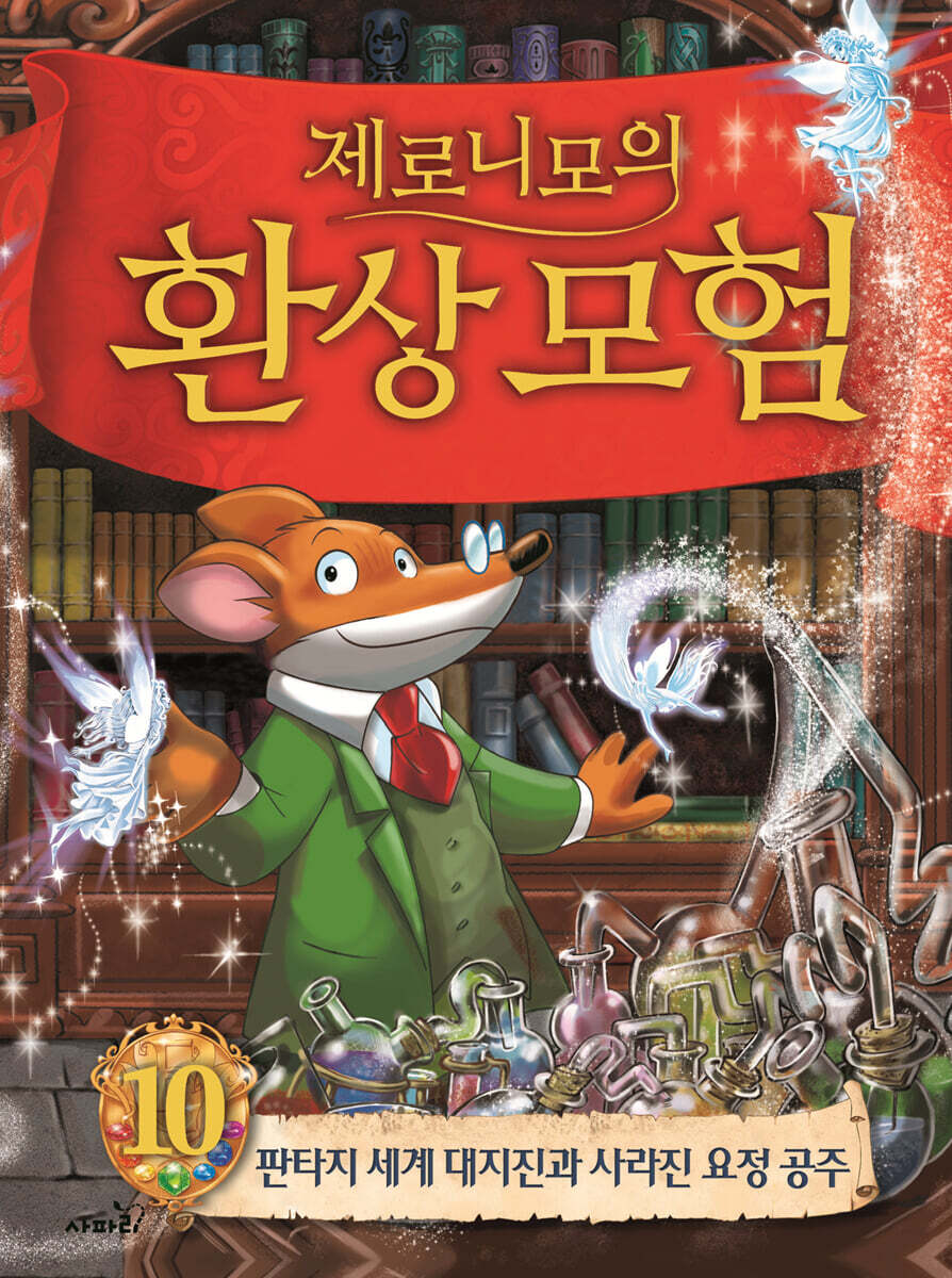 제로니모의 환상 모험 10