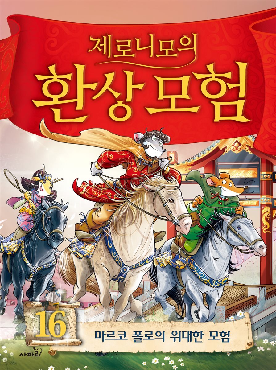 제로니모의 환상 모험 16