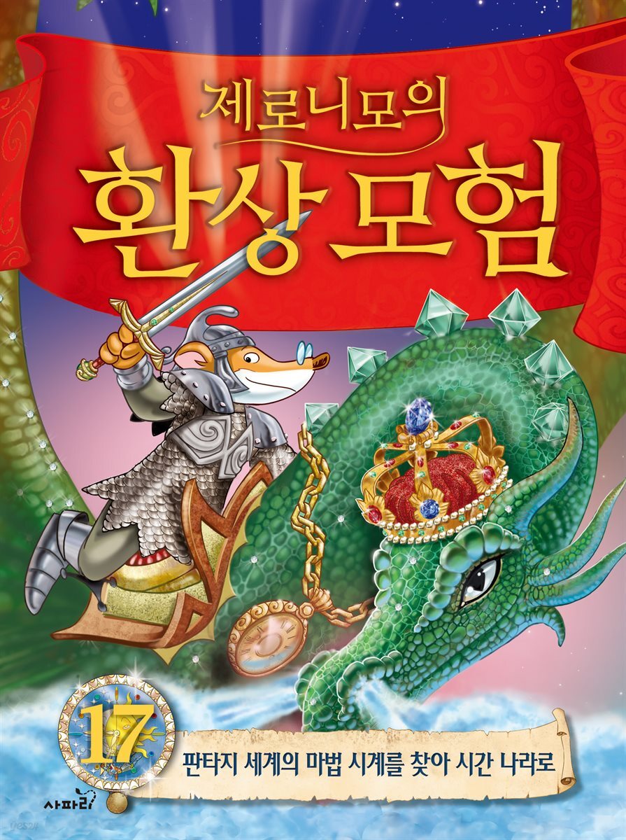 제로니모의 환상 모험 17