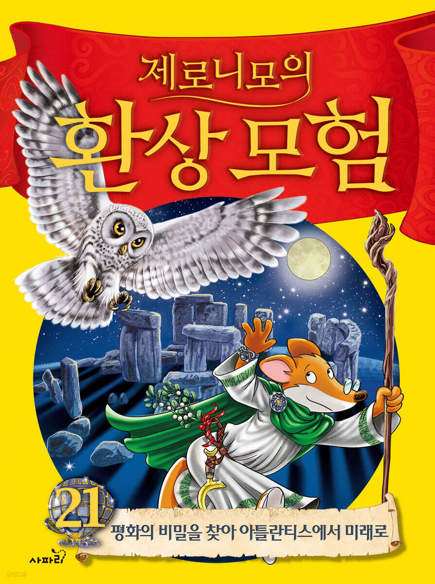 제로니모의 환상 모험 21