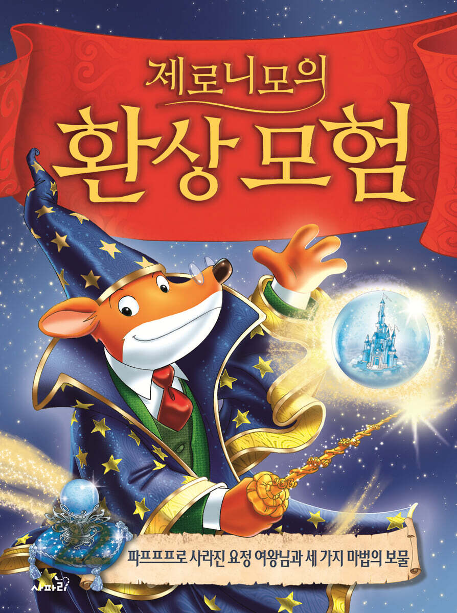 제로니모의 환상 모험 22