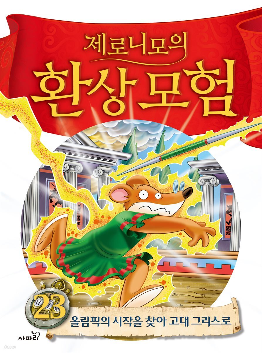 제로니모의 환상 모험 23