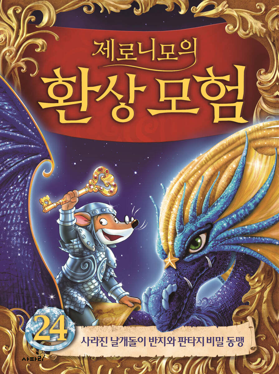 제로니모의 환상 모험 24