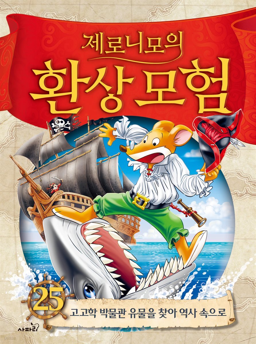 제로니모의 환상 모험 25