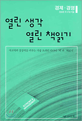 열린 생각 열린 책읽기