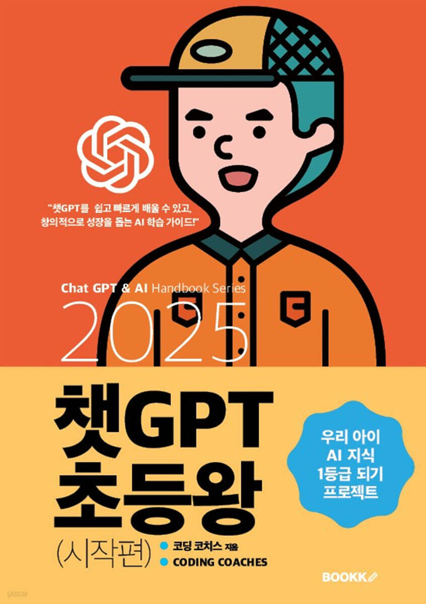 2025 챗GPT 초등왕 (시작편)