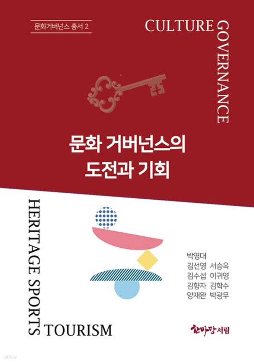 문화거버넌스의 도전과 기회