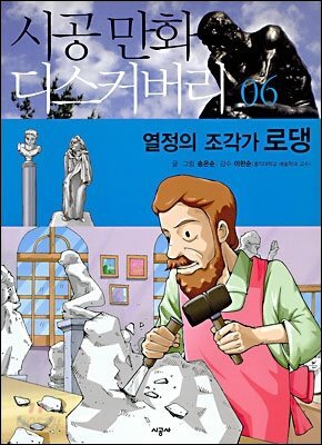 열정의 조각가 로댕