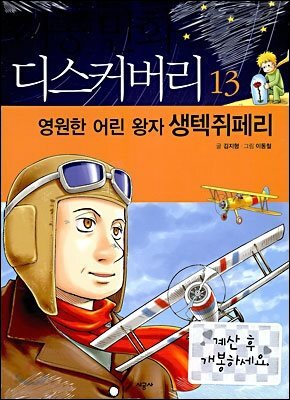 영원한 어린왕자 생텍쥐페리