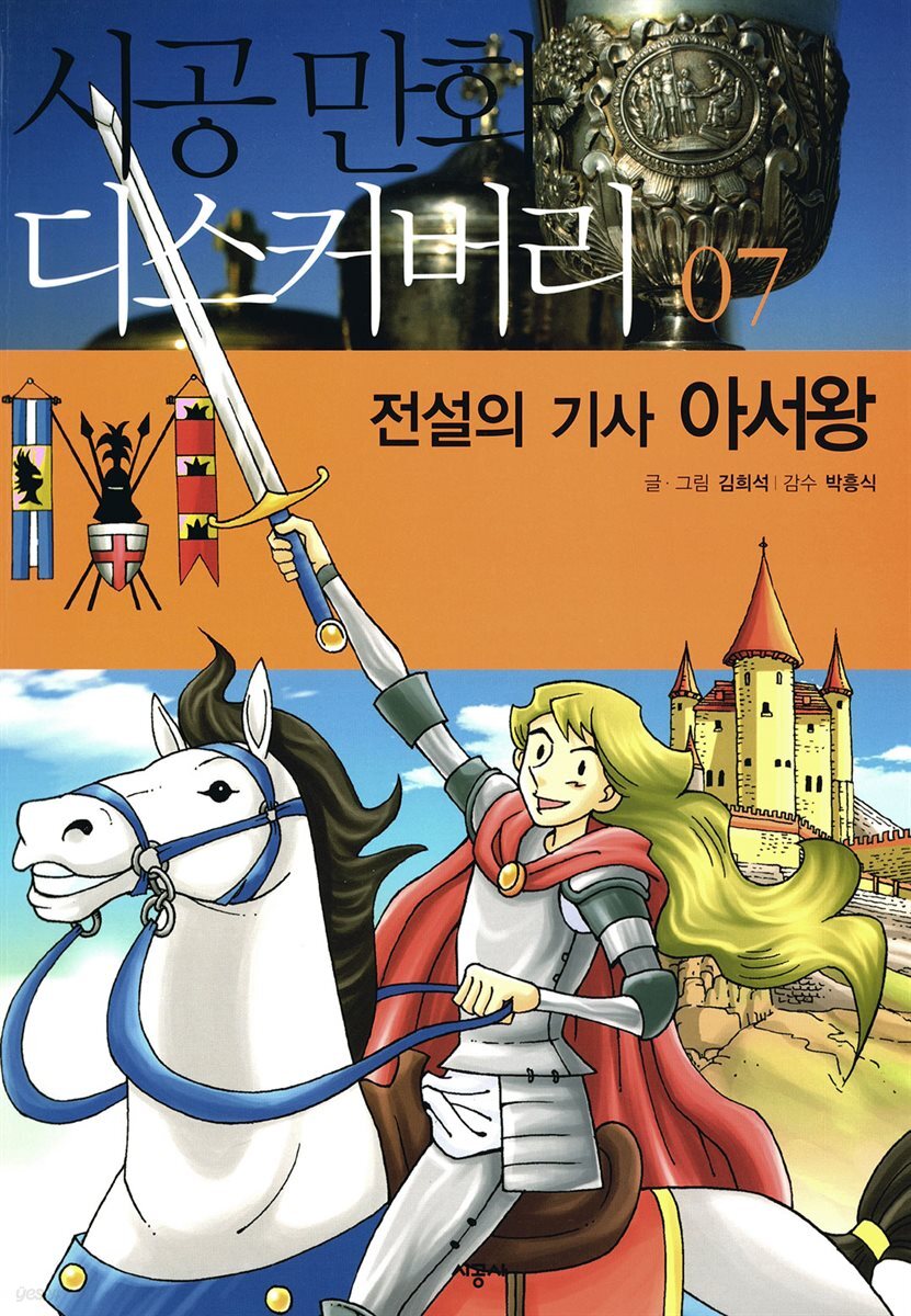 전설의 기사 아서왕