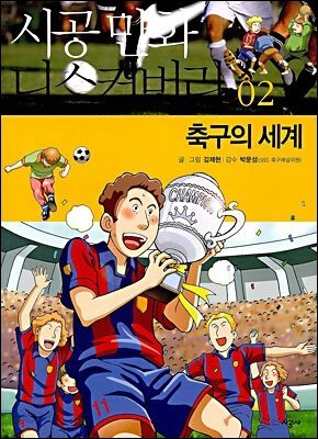 축구의 세계