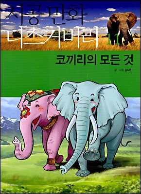 코끼리의 모든 것