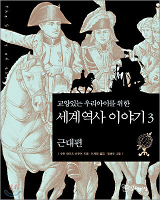 교양있는 우리 아이를 위한 세계 역사 이야기 3