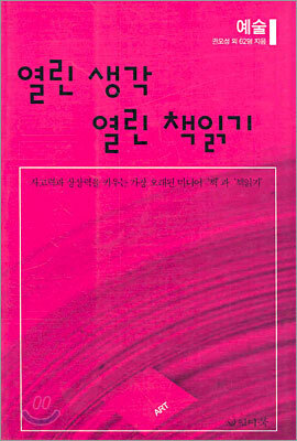 열린 생각 열린 책읽기
