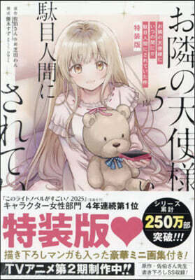 お隣の天使樣にいつの間にか馱目人間にされていた件  5  小冊子付き特裝版